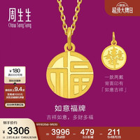 周生生 旗舰文化祝福系列 93779P 如意福牌足金吊坠 2.85g