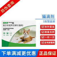 福来恩 猫咪驱虫 体外驱虫滴剂 0.5ml*3支