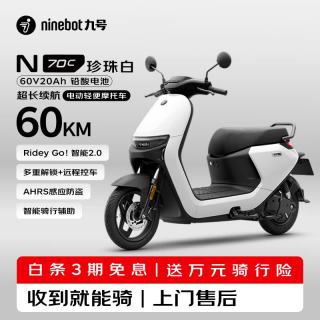 九号 N70C 电动摩托车 JH800DQT-2 60V20Ah铅酸电池 珍珠白