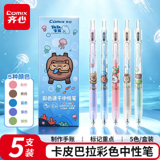齐心 彩色速干中性笔  5