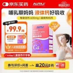 AUTILI 钙D3女王钙液体钙25ml*20条/盒 女性专研钙 备孕哺乳全周期可用