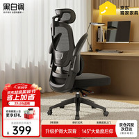 黑白调 P1 人体工学电脑椅 标准版