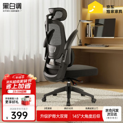 黑白调 P1 人体工学电脑椅 标准版
