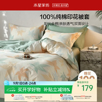 水星家纺 纯棉被套单件床上用品印花双人全棉被罩200×230cm 繁花落枫