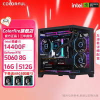 七彩虹 RTX5060 显卡DIY组装电脑整机 台式机电竞游戏主机 i5 14400F+RTX5060 D4