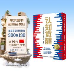 《认知觉醒》作者亲签限量编号＋ 赠AI智能体