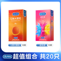杜蕾斯 冰酥爽大颗粒【共20只】Q弹10只+超快感10只 避孕套