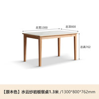 源氏木语 实木岩板直腿餐桌现代简约家用饭桌北欧小户型餐厅桌子橡木1.3米 单桌