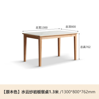 源氏木语 实木岩板直腿餐桌现代简约家用饭桌北欧小户型餐厅桌子橡木1.3米 单桌