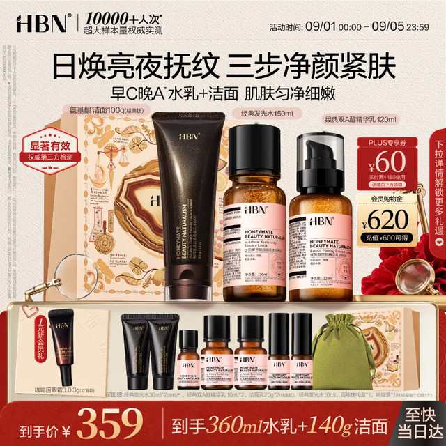 HBN 洁面乳100g+发光水150ml+经典双A醇精华乳120ml赠发光水30ml*2+10ml+乳液10ml*2+洁面20g*2+丝绒袋+礼盒