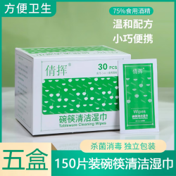 碗筷清洁湿巾酒精消毒纸棉片 碗筷清洁湿巾 30片*5盒 75%食用酒精