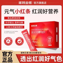 诺特兰德 铁SOD酵母饮 30条 富铁有机酵母提取物 速溶阿胶粉 vb维生素C