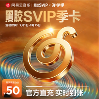 网易云音乐 黑胶SVIP会员 3个月季卡