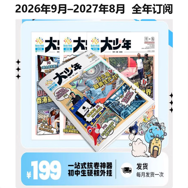 今日必买：大促限时特价！《大少年》杂志 初中版 2026年9月-2027年8月  