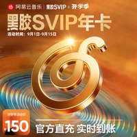 网易云音乐 黑胶SVIP会员年卡