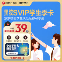 网易云音乐黑胶SVIP会员季卡 