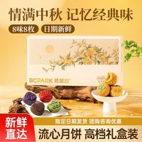 碧翠园 月饼高端礼盒中秋月饼送礼8味8枚 整盒装
