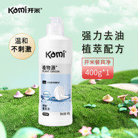 开米 餐具净1kg洗洁精无香型植物源食品除菌洗涤灵植萃去油污清洗剂 餐具净400g