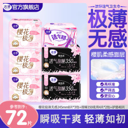洁婷 卫生巾樱花极薄透气甜睡姨妈巾组合装72片瞬吸干爽 245+350日夜组合72片