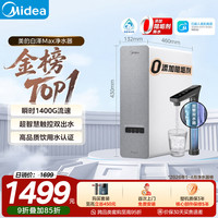 美的 白泽系列 MRO806-3000 反渗透纯水机 1200G 山脉灰