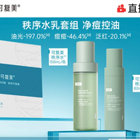 88VIP：可复美 秩序水乳稀有人参皂苷净痘控油精华水乳礼盒