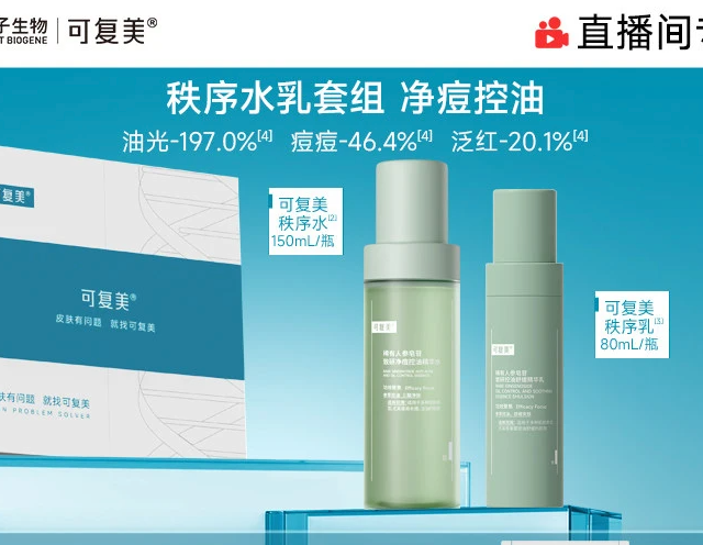 88VIP：可复美 秩序水乳稀有人参皂苷净痘控油精华水乳礼盒