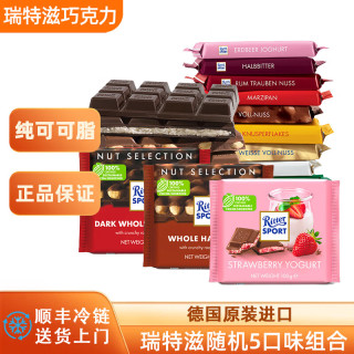 Ritter SPORT 瑞特滋德国进口 黑巧克力 白巧克力 榛仁巧克力随机口味5块组合装*100g