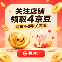 关注店铺领4京豆第三弹