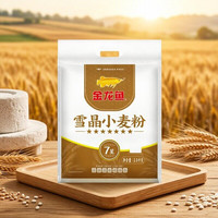 金龙鱼 8元金龙鱼面粉白面家用小麦粉5斤品牌白面优质5斤包邮饺子馒头包子