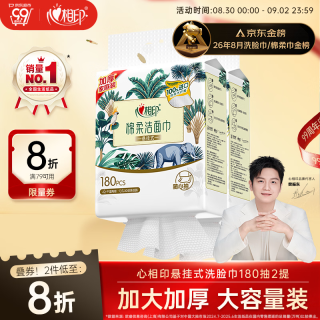心相印 干湿两用 洗脸巾  180抽 2提包 （悬挂式）
