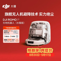 大疆 ROMO P 扫地机器人 水箱版