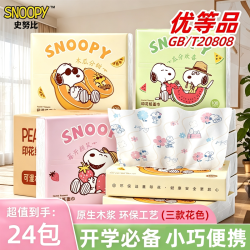 史努比 彩色印花纸巾小包抽纸便携式儿童餐巾纸24包