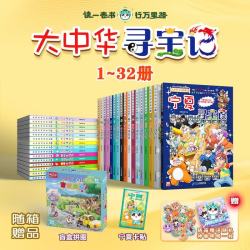 《大中华寻宝记系列》（32册） 