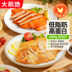 大希地 低脂 鸡胸肉 双拼口味20片