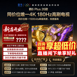 雷鸟 电视 98鹤6 Plus 26款 98英寸 超高刷 QD-MiniLED万象分区