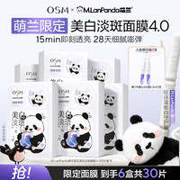 欧诗漫 珍珠净透润白淡斑面膜 25ml*5片*6