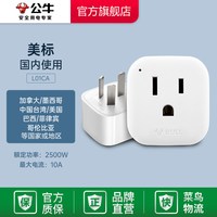 公牛 GN-L01CA 转换插头 美标 L01CA 国标插头-多国转换器