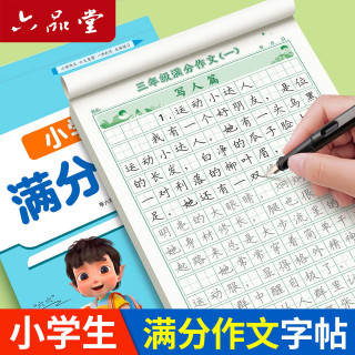 六品堂 3-6年级满分作文练字帖小学生专用字帖满分作文3本