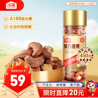 沃隆 紫衣腰果500g罐装A180级越南大颗粒带皮腰果仁坚果炒货休闲零食