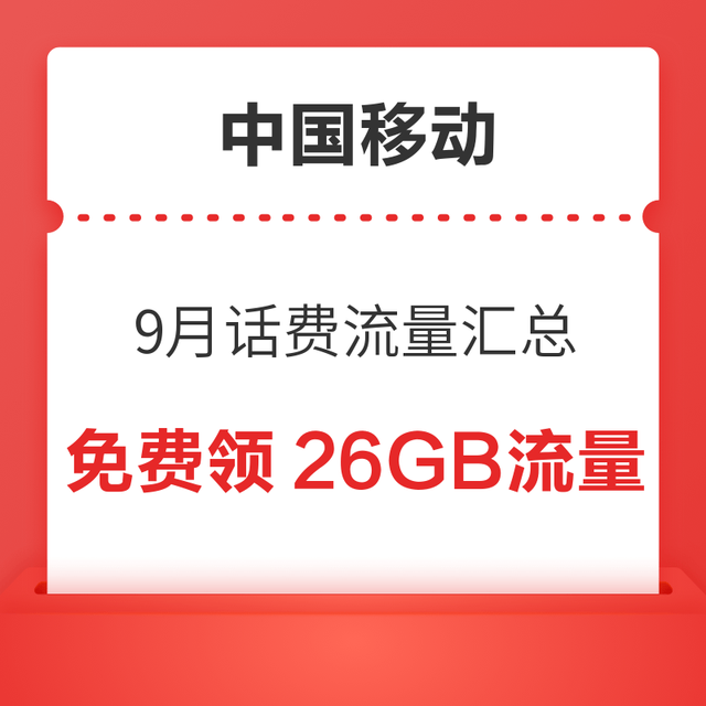 中国移动 9月话费流量汇总 领随机话费流量券