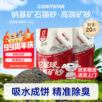 PLUS会员：它星球优质钠基矿砂白茶香低尘净味吸水猫砂5kg*2包