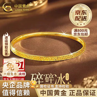 中国黄金 黄金手镯女足金碎碎冰手环璀璨碎碎金镯生日