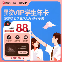 网易云音乐黑胶VIP会员12个月年卡 