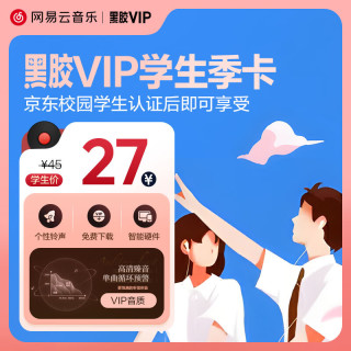 网易云音乐黑胶VIP会员3个月季卡 