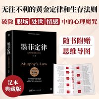 墨菲定律 狼道鬼谷子九型人格 乌合之众自卑与超越梦的解析塔木德素书人性的弱点 社科入门心理学书籍读心术经典