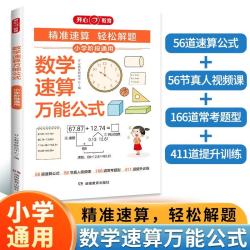 小学数学速算万能公式 举一反三概念定理手册 解题思路训练