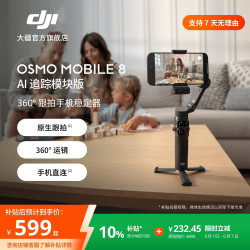 大疆 Osmo Mobile 8 手机稳定器 云台 标准套装