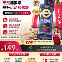迈胜 酸樱桃液跑步运动后修复蒙特莫罗西浓缩酸樱桃汁 30ml*15袋/盒