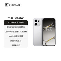 一加 Turbo 6V 8GB+256GB 新星白 oppo 9000mAh 冰川电池 满级防水 游戏电竞5G手机