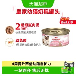 皇家 幼年期全价猫粮奶糕罐主食级幼猫湿粮1-4月慕斯